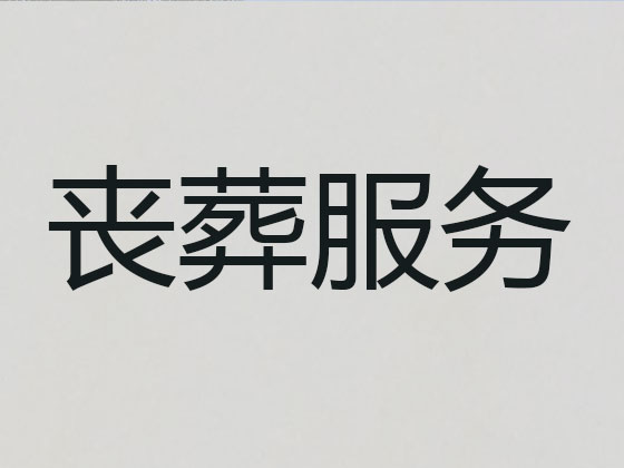 周口殡葬服务公司